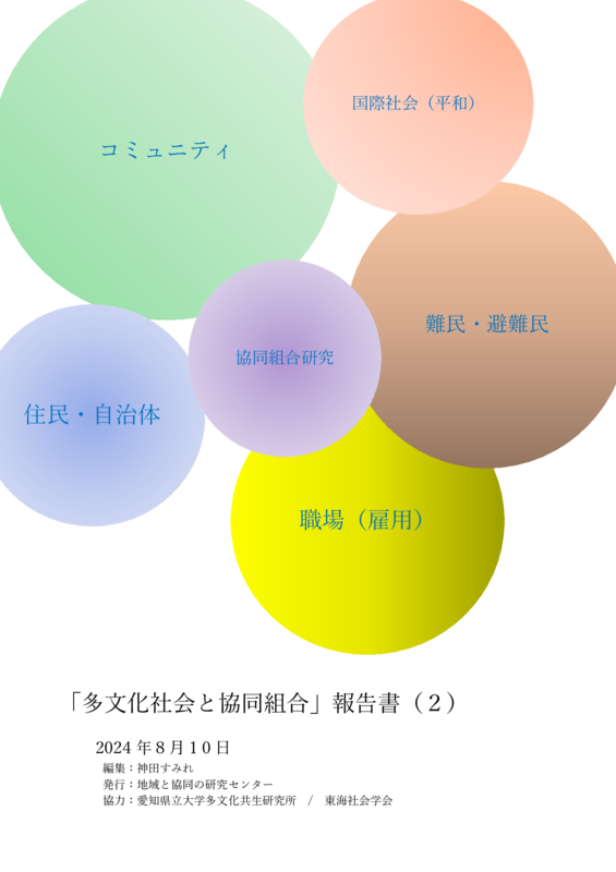 「多文化社会と協同組合」報告書（２）