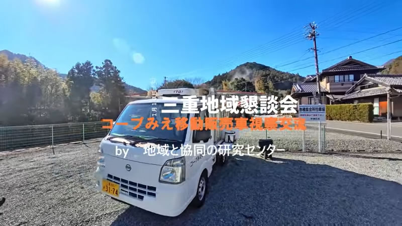 1月10日コープみえ移動販売車視察交流