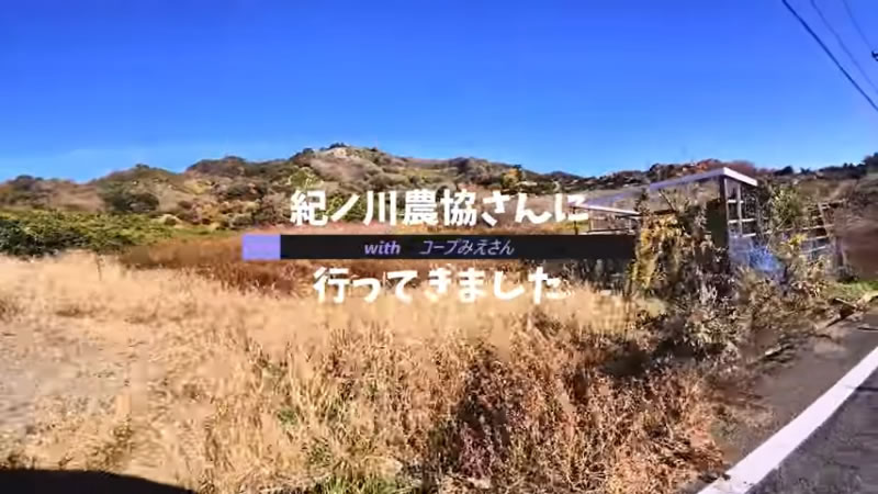 紀ノ川農業協同組合に行ってきました