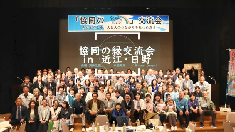 協同の縁交流会in近江・日野（ダイジェスト）