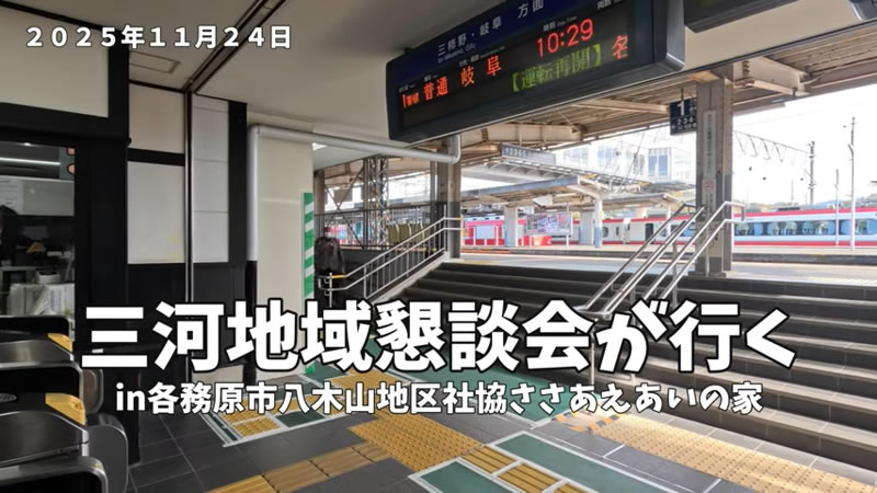 三河地域懇談会in八木山