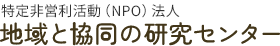 （特定非営利活動法人）地域と協同の研究センター